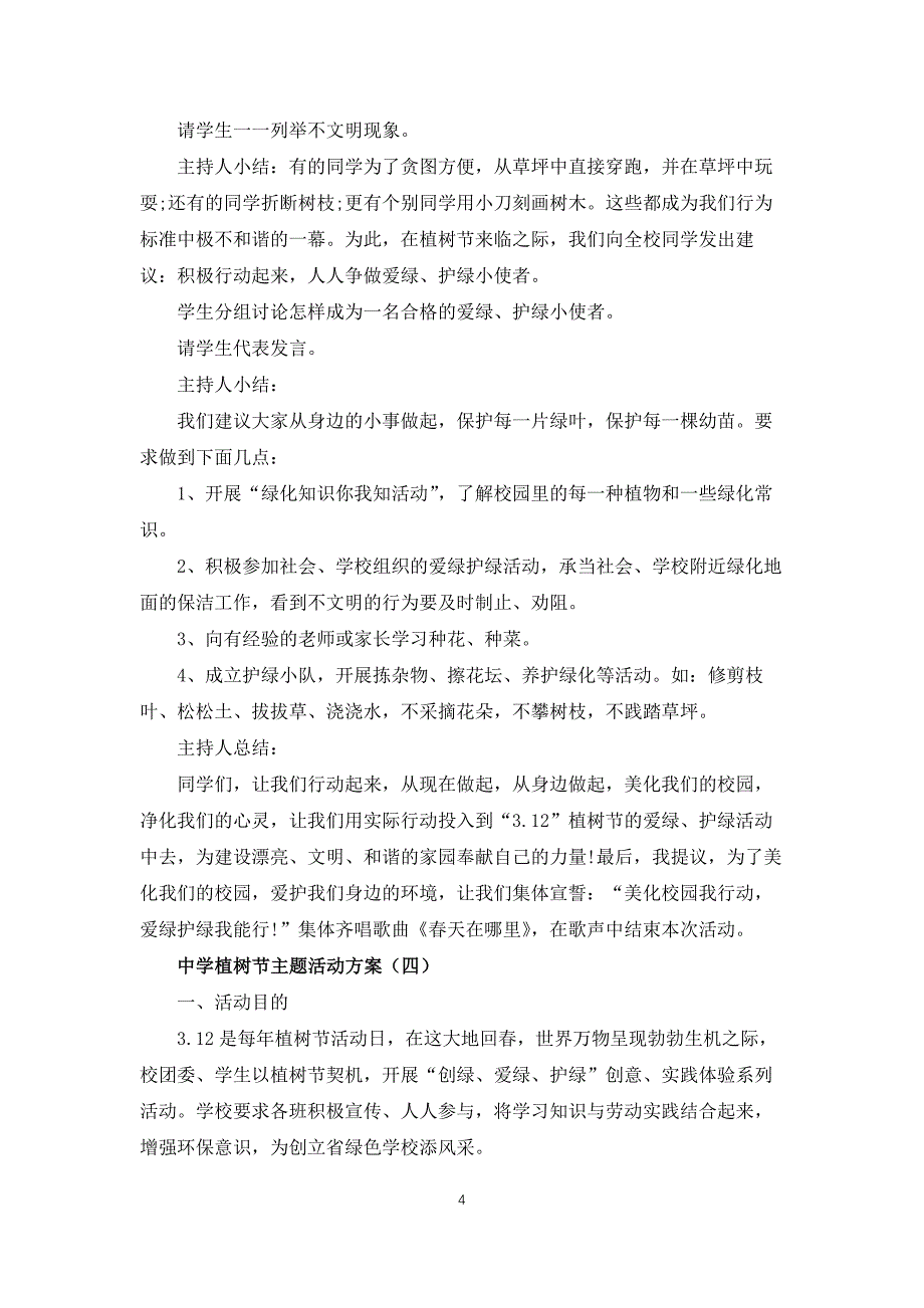 2021中学植树节主题活动方案_第4页