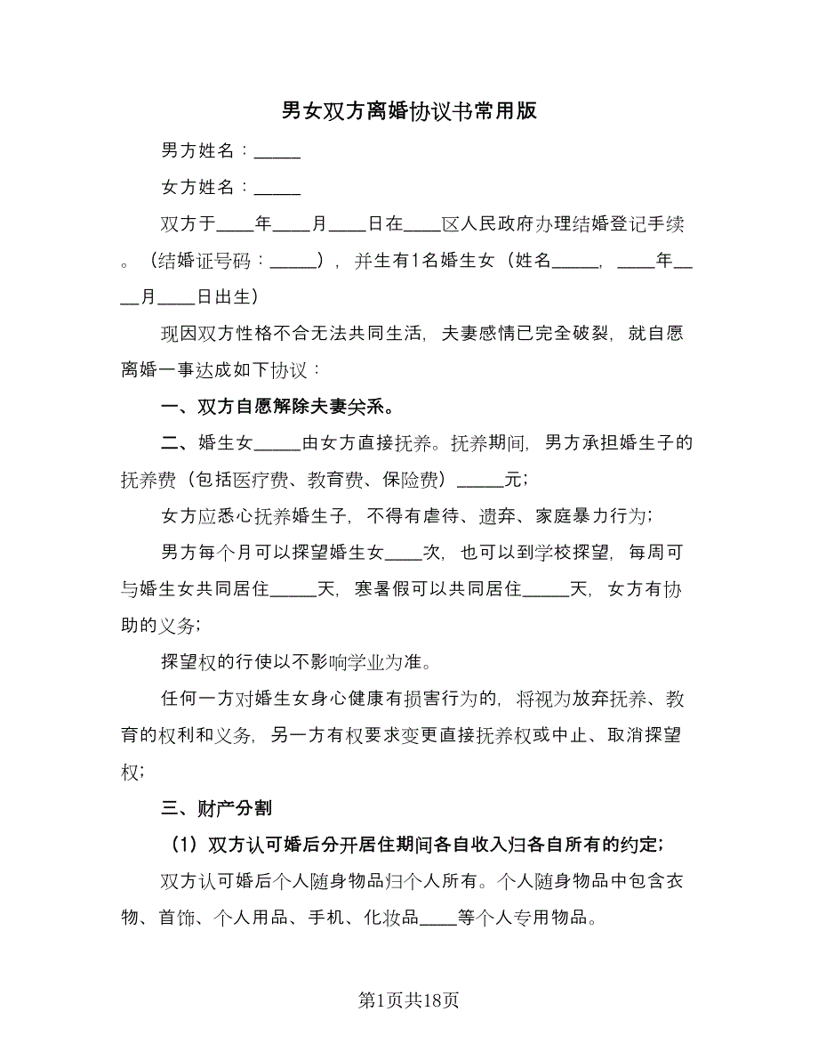 男女双方离婚协议书常用版（10篇）.doc_第1页