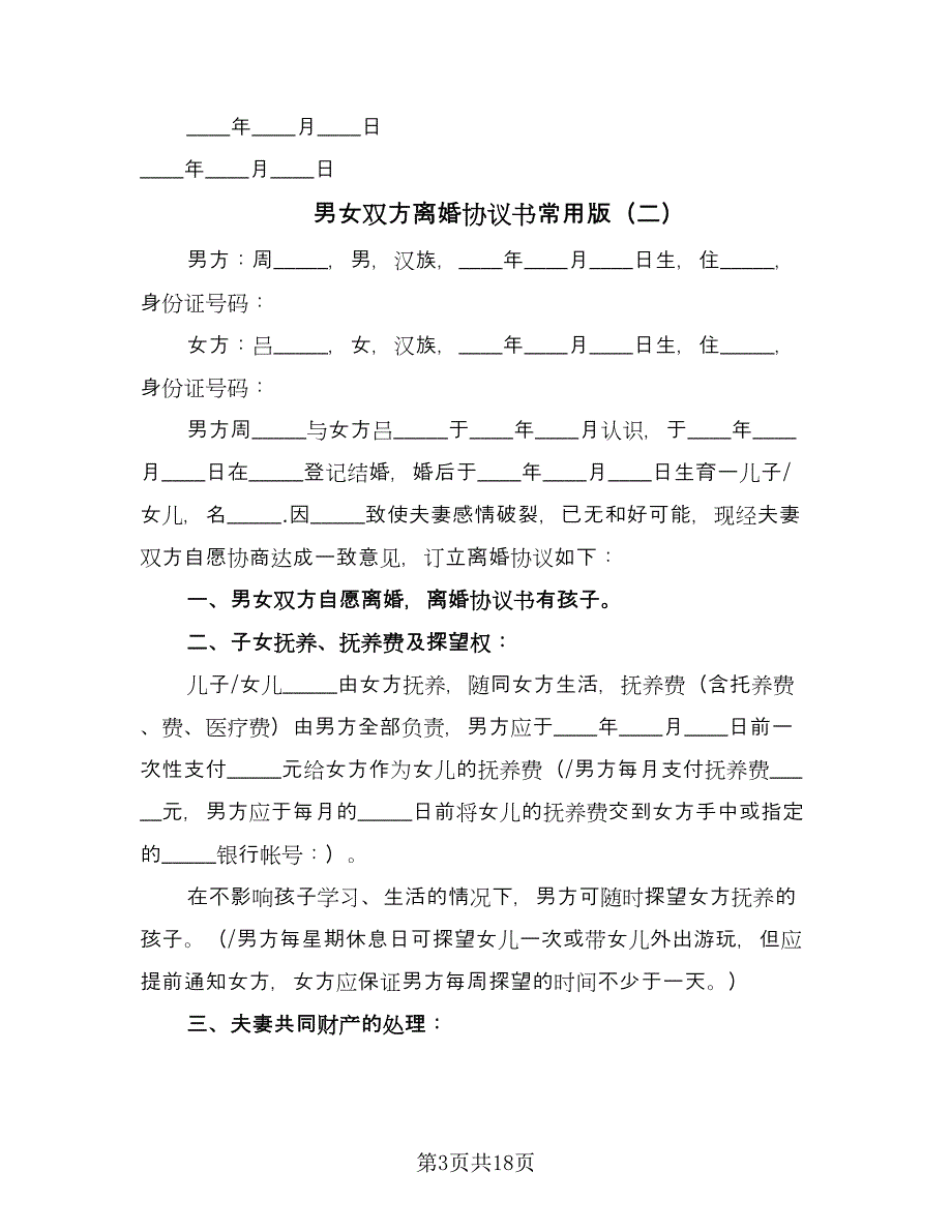 男女双方离婚协议书常用版（10篇）.doc_第3页