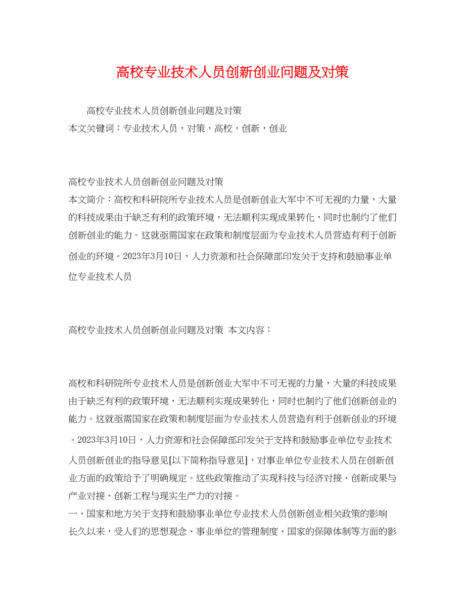 2023年高校专业技术人员创新创业问题及对策.docx_第1页