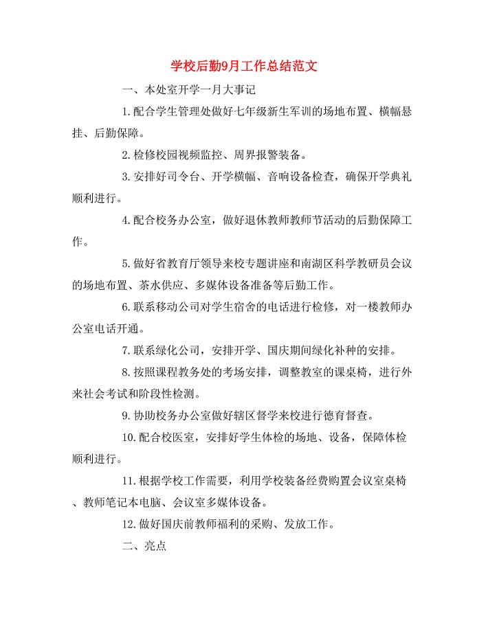2019年学校后勤9月工作总结范文.doc