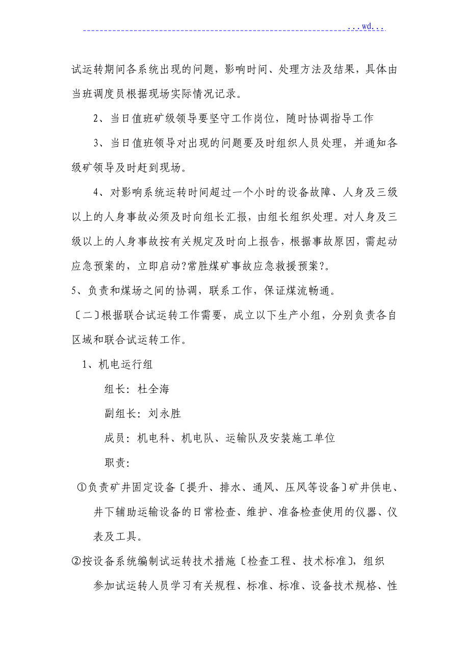 常胜煤矿联合试运转报告保障措施_第4页