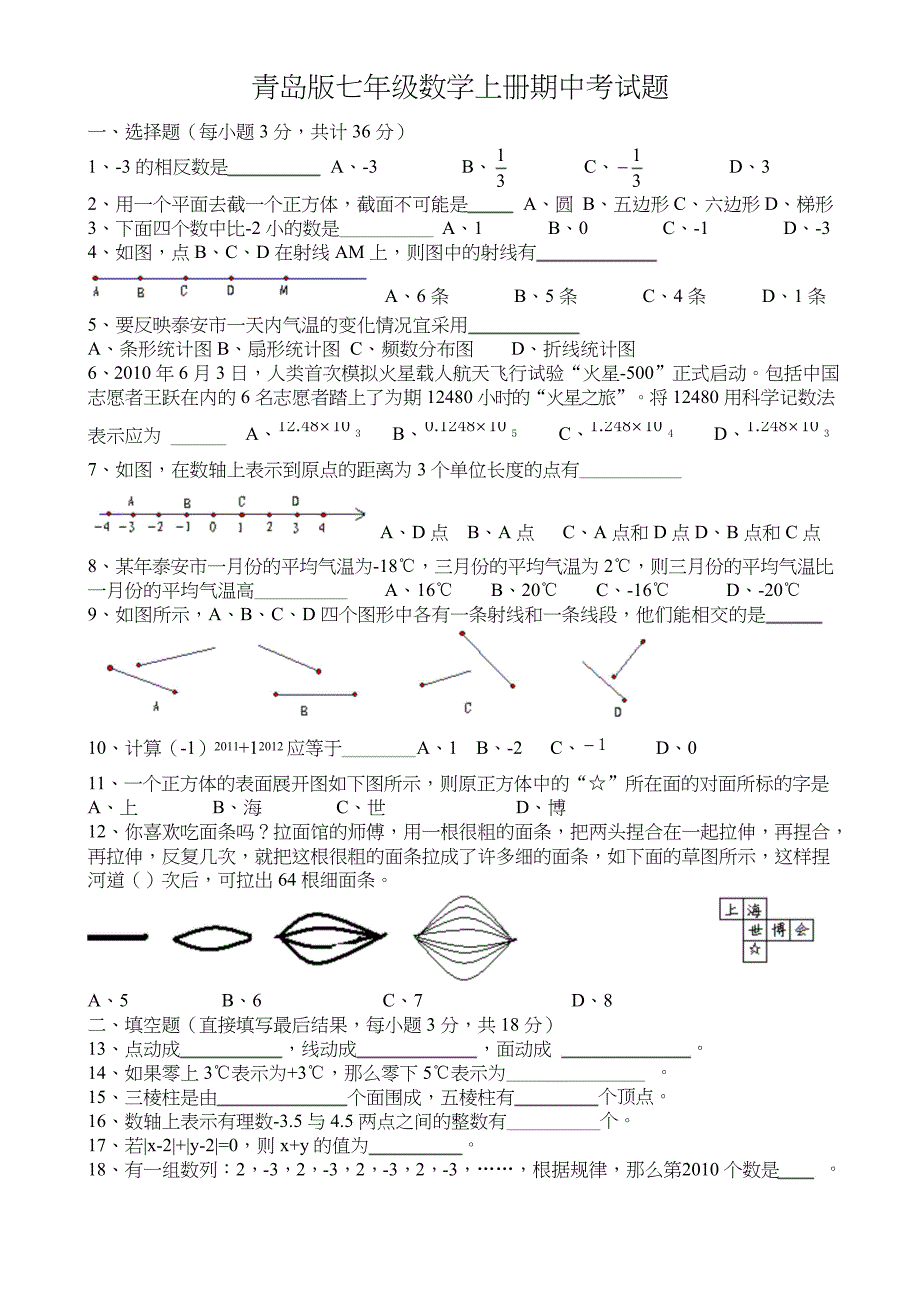 青岛版七年级数学上册期中考试题(含答案)_第1页