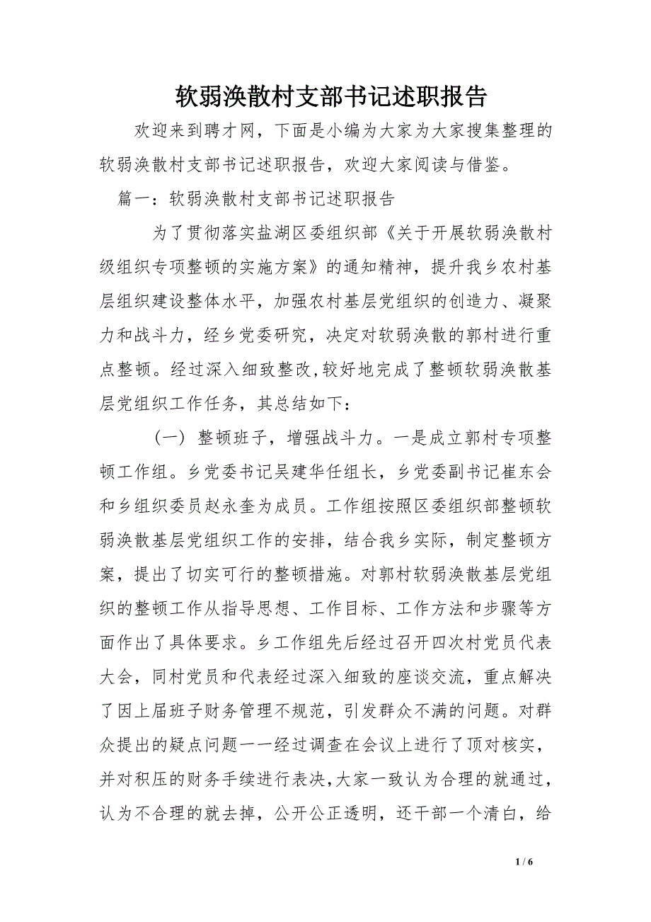 软弱涣散村支部书记述职报告_第1页