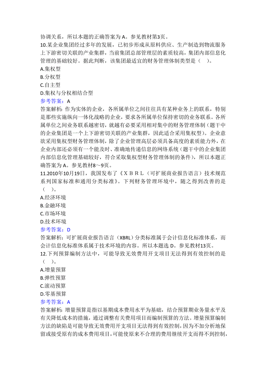 会计职称考试《中级财务管理》2011年试题及答案解析_第4页