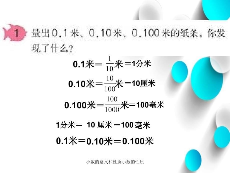 小数的意义和性质小数的性质_第5页