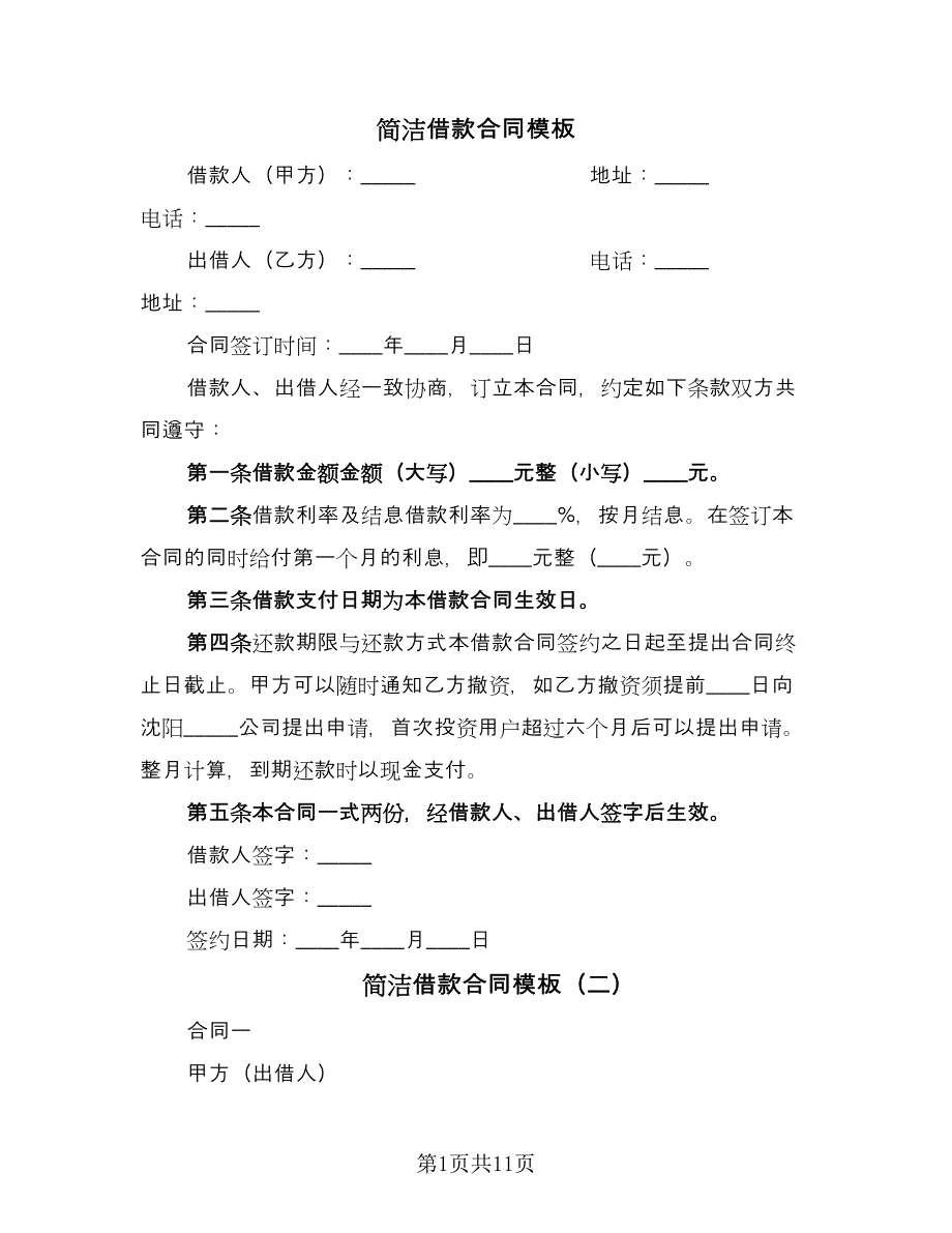 简洁借款合同模板（6篇）.doc_第1页