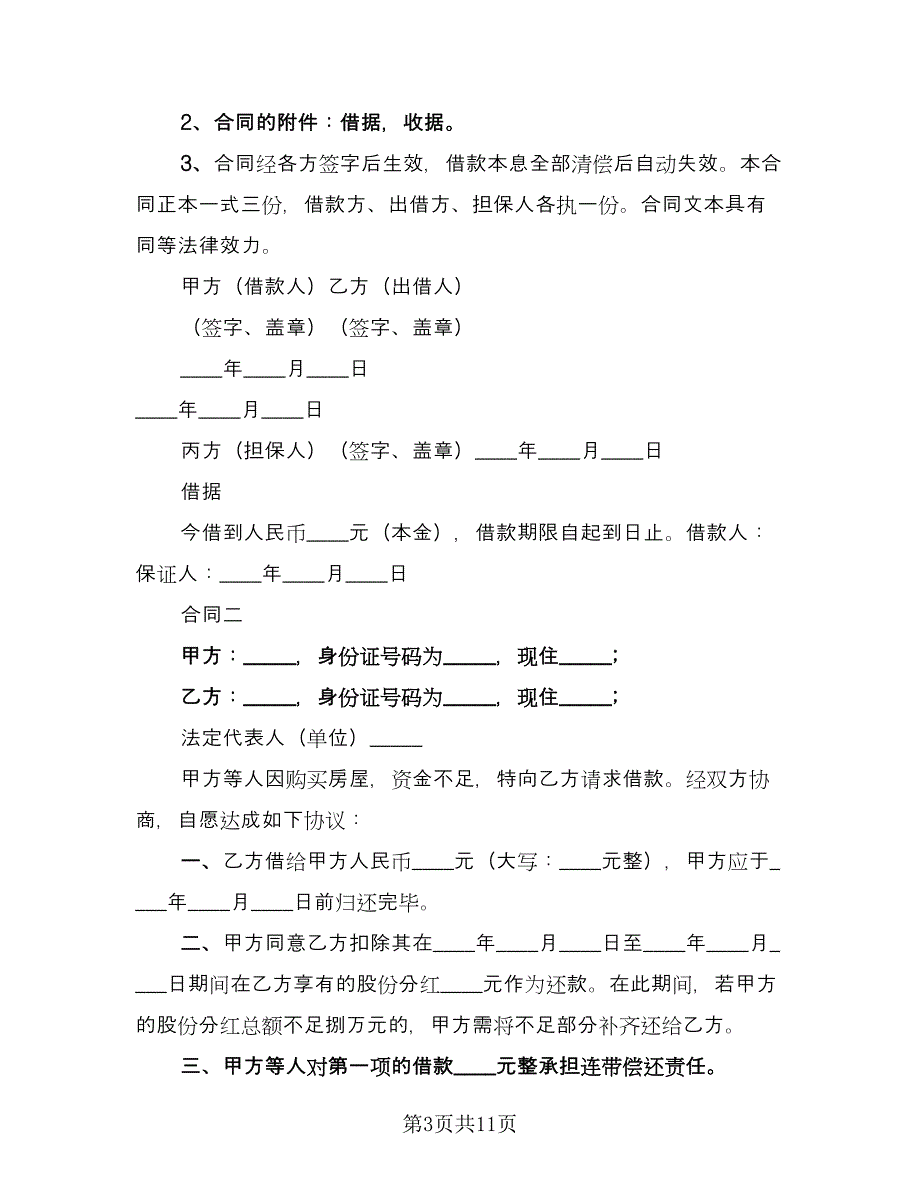 简洁借款合同模板（6篇）.doc_第3页