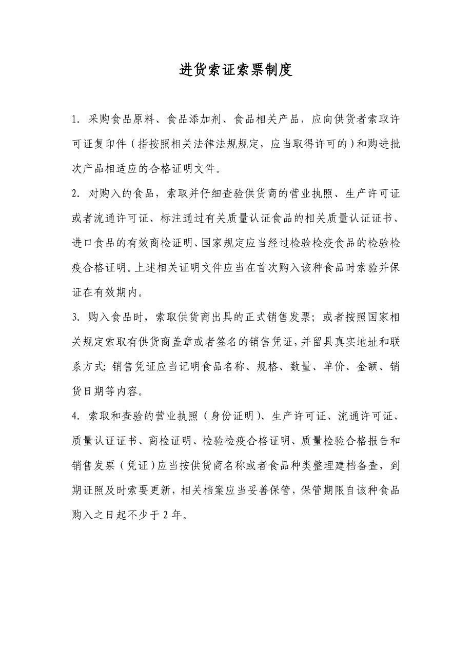 食品公司进货索证索票制度和进货查验记录制度_第1页