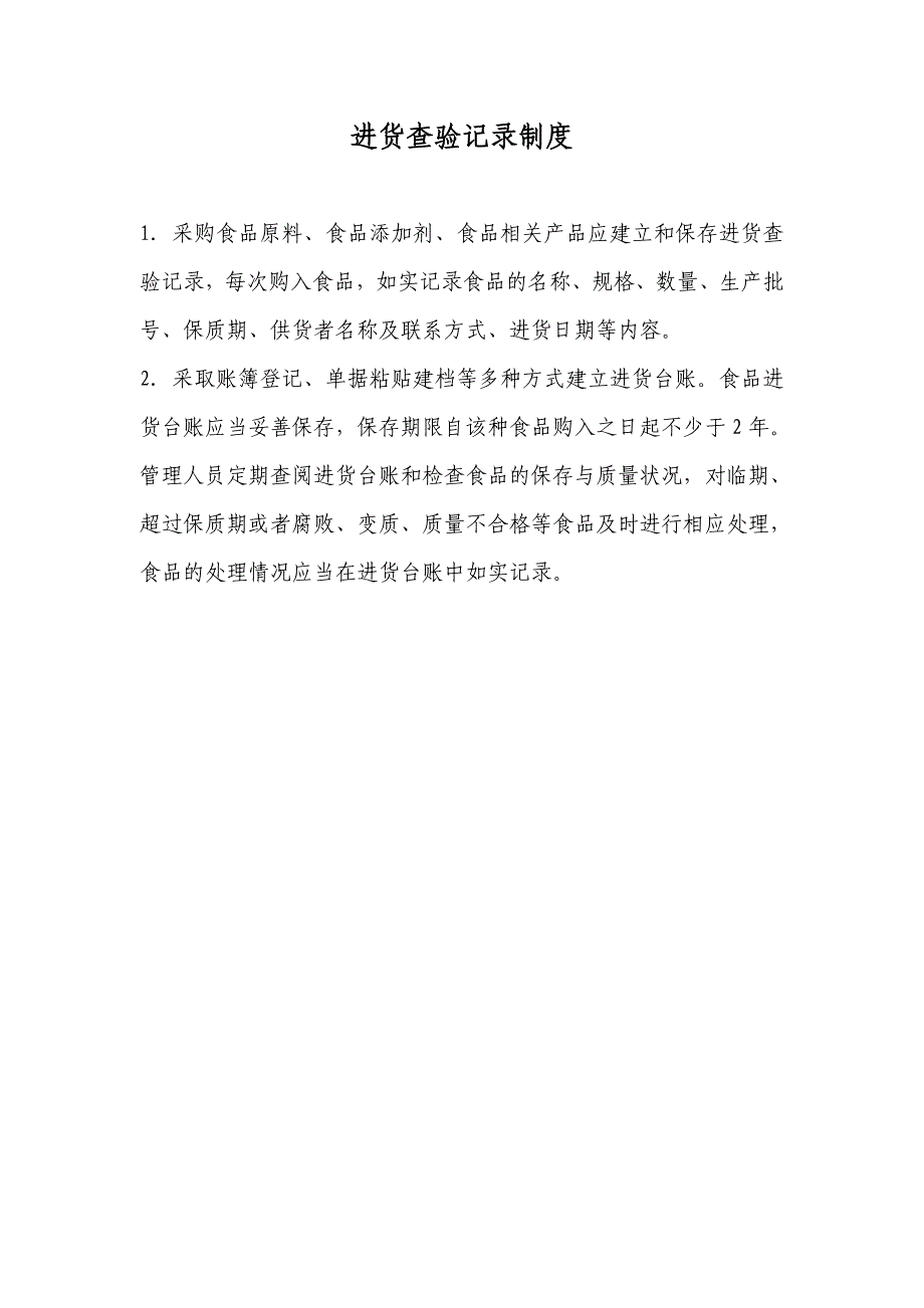 食品公司进货索证索票制度和进货查验记录制度_第2页