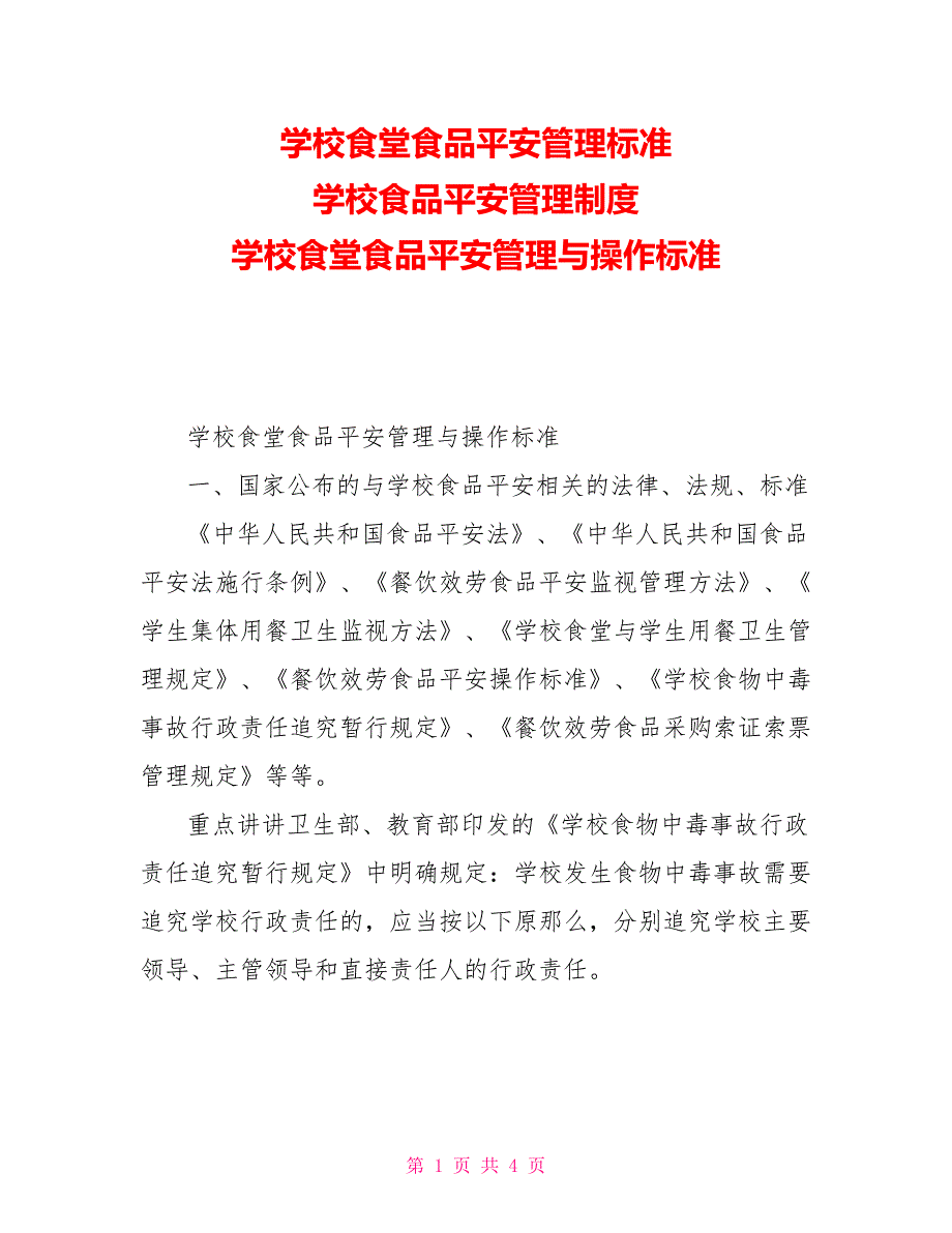 学校食堂食品安全管理规范学校食品安全管理制度学校食堂食品安全管理与操作规范_第1页