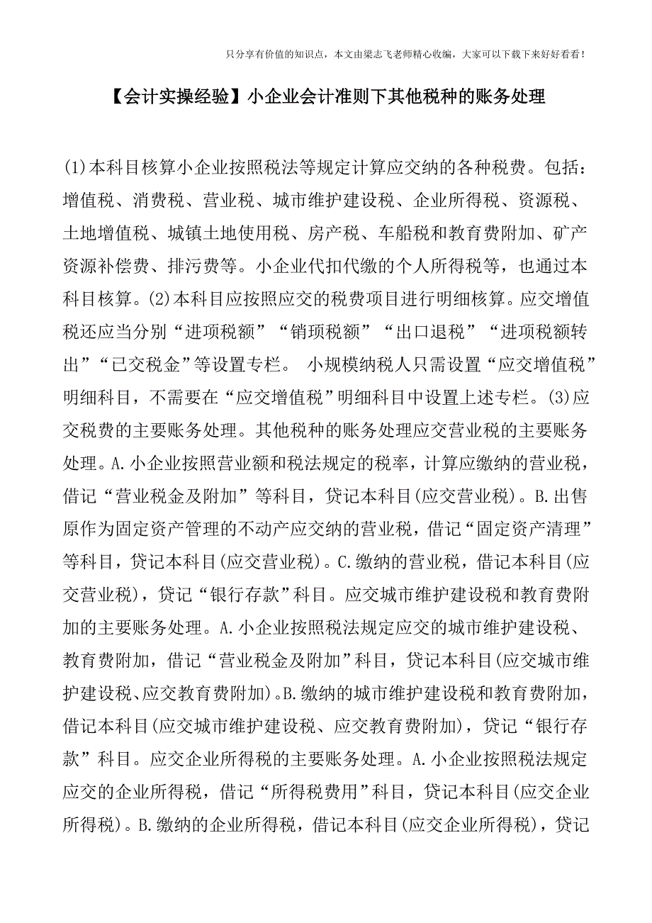 【会计实操经验】小企业会计准则下其他税种的账务处理.doc_第1页