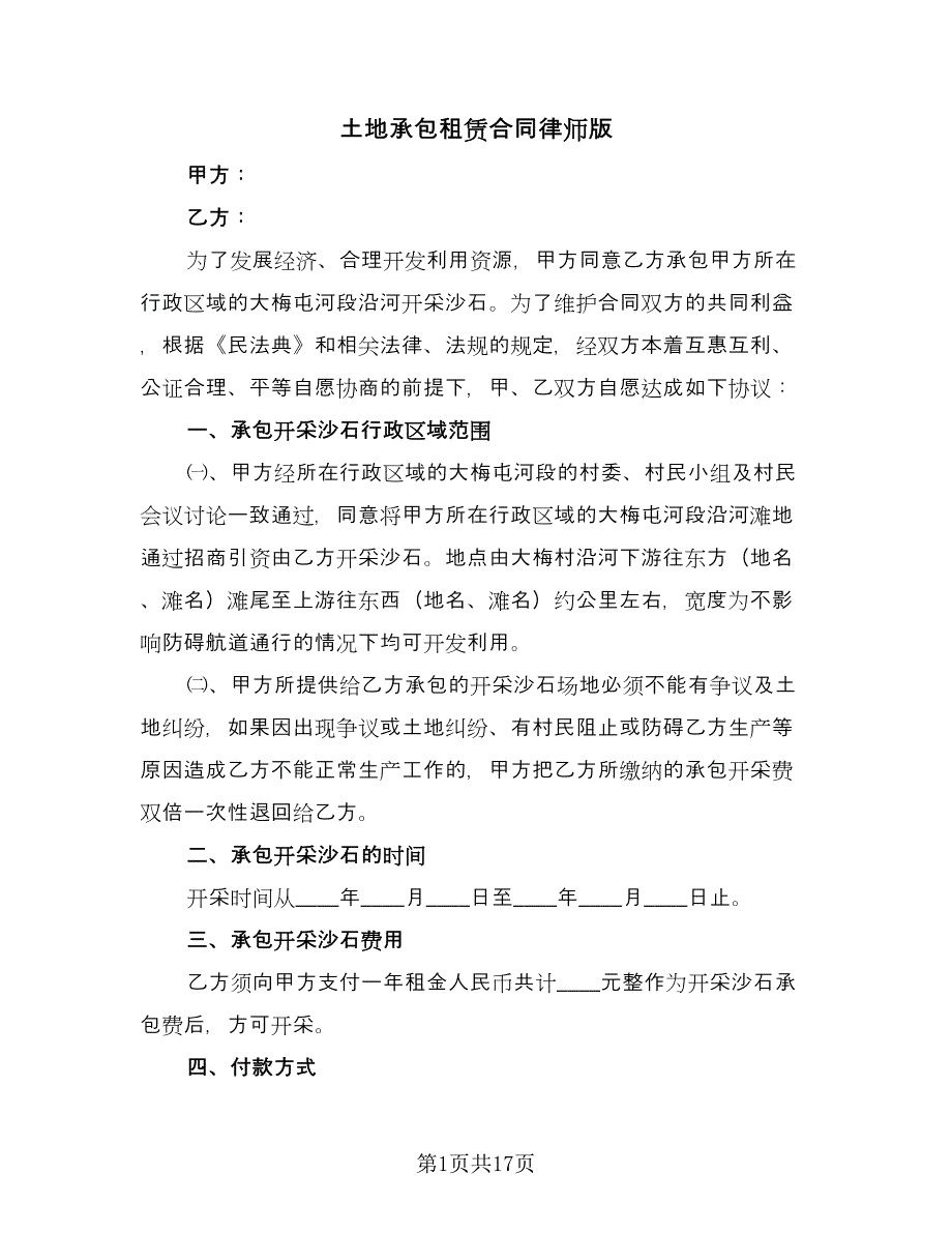 土地承包租赁合同律师版（四篇）.doc_第1页