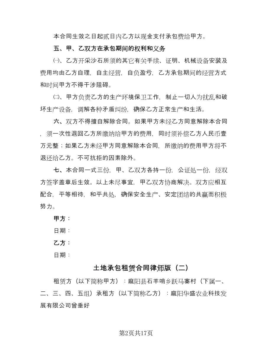 土地承包租赁合同律师版（四篇）.doc_第2页