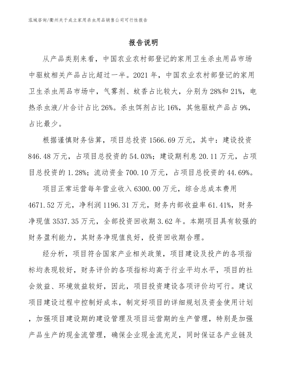 衢州关于成立家用杀虫用品销售公司可行性报告_第2页