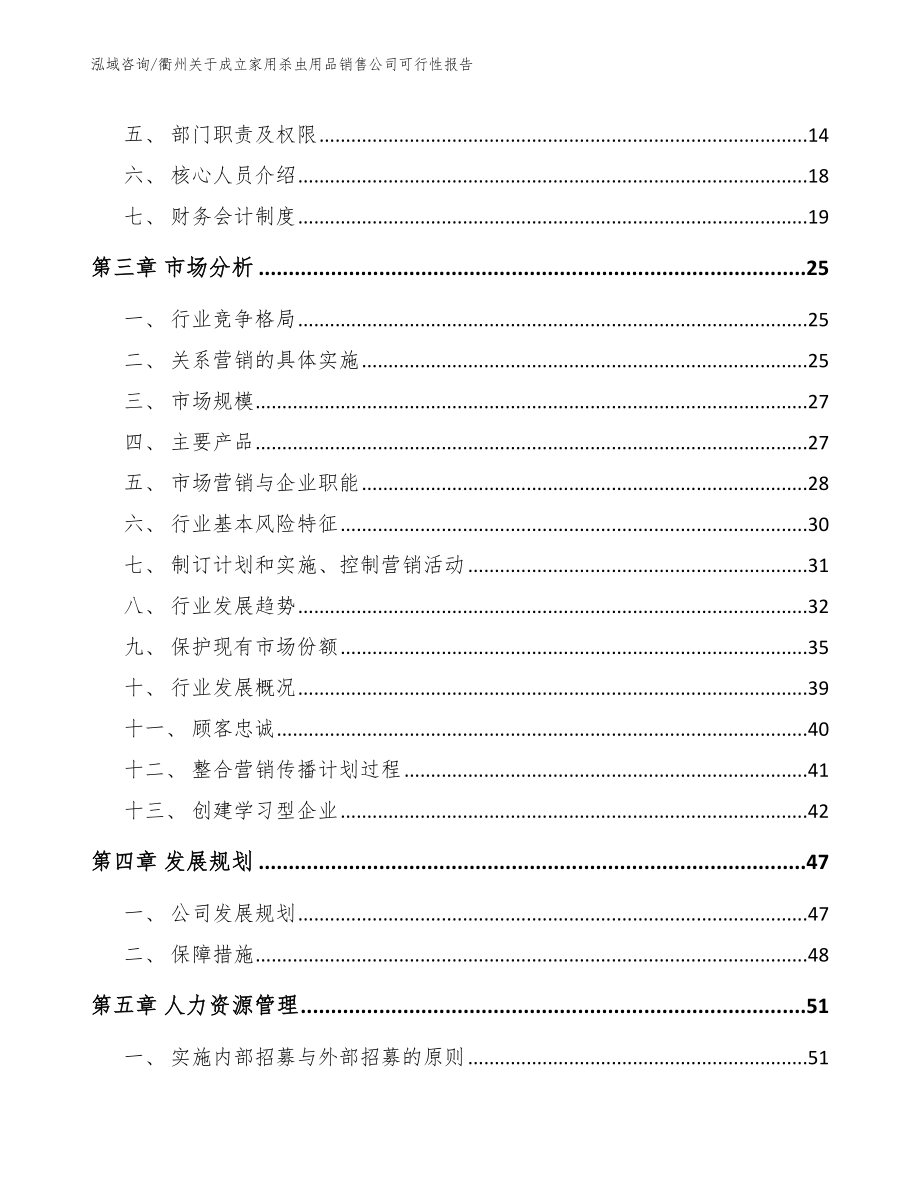 衢州关于成立家用杀虫用品销售公司可行性报告_第4页