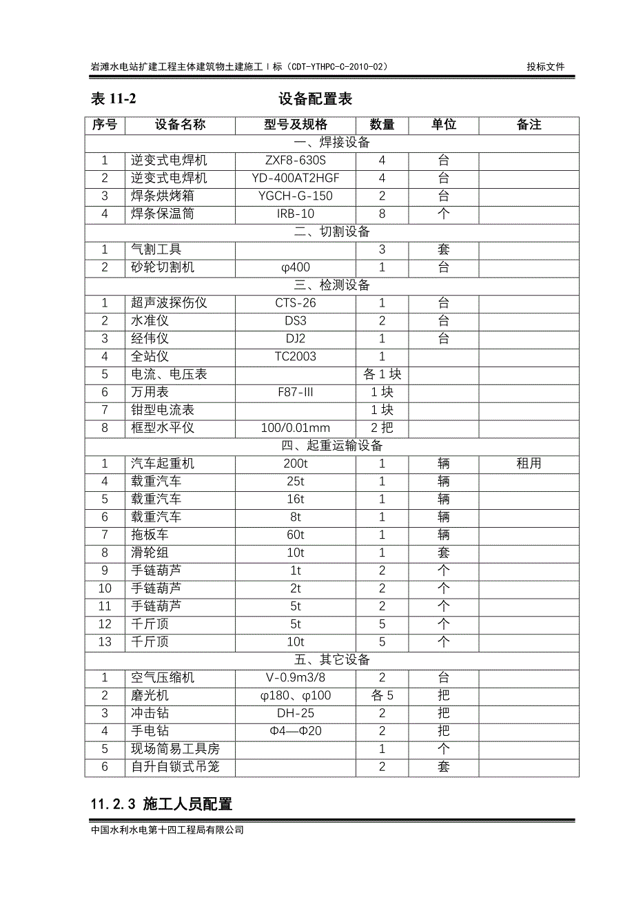 毕业论文-钢结构、闸门及拦污栅安装施工.doc_第4页