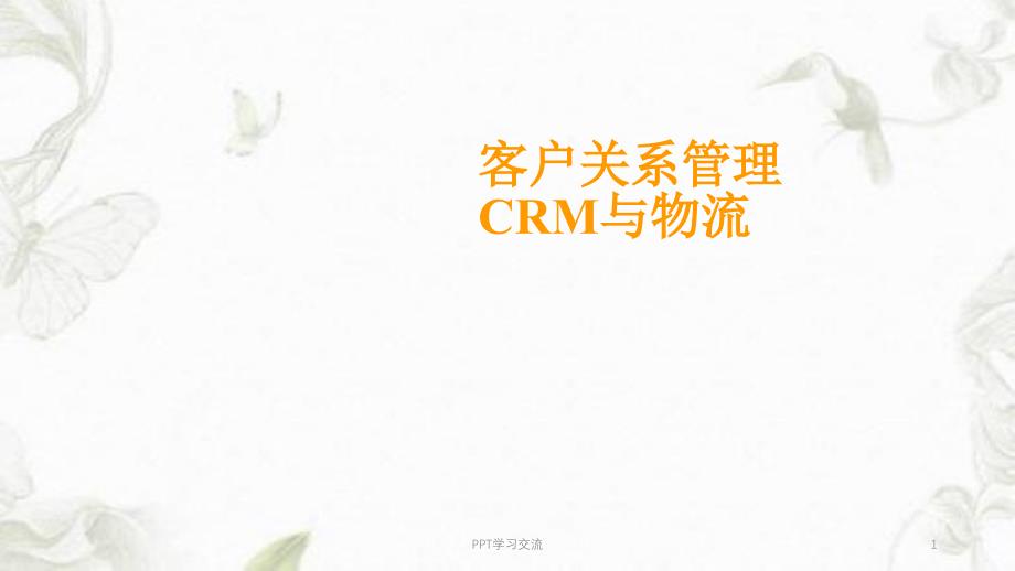 客户关系管理CRM与物流课件_第1页