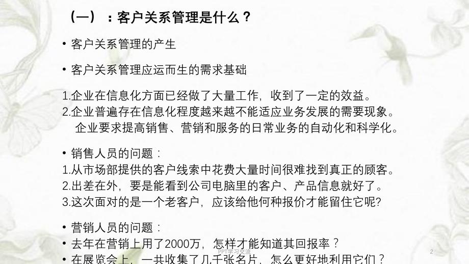 客户关系管理CRM与物流课件_第2页