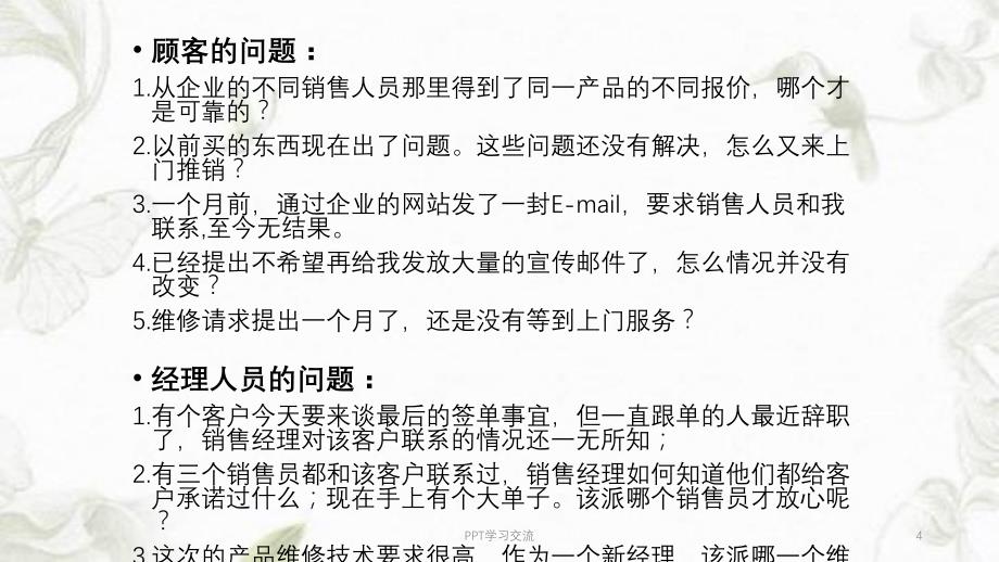 客户关系管理CRM与物流课件_第4页