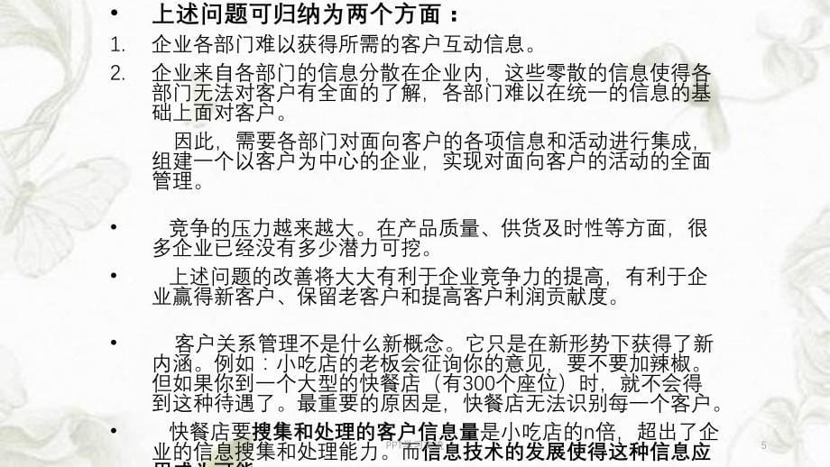 客户关系管理CRM与物流课件_第5页