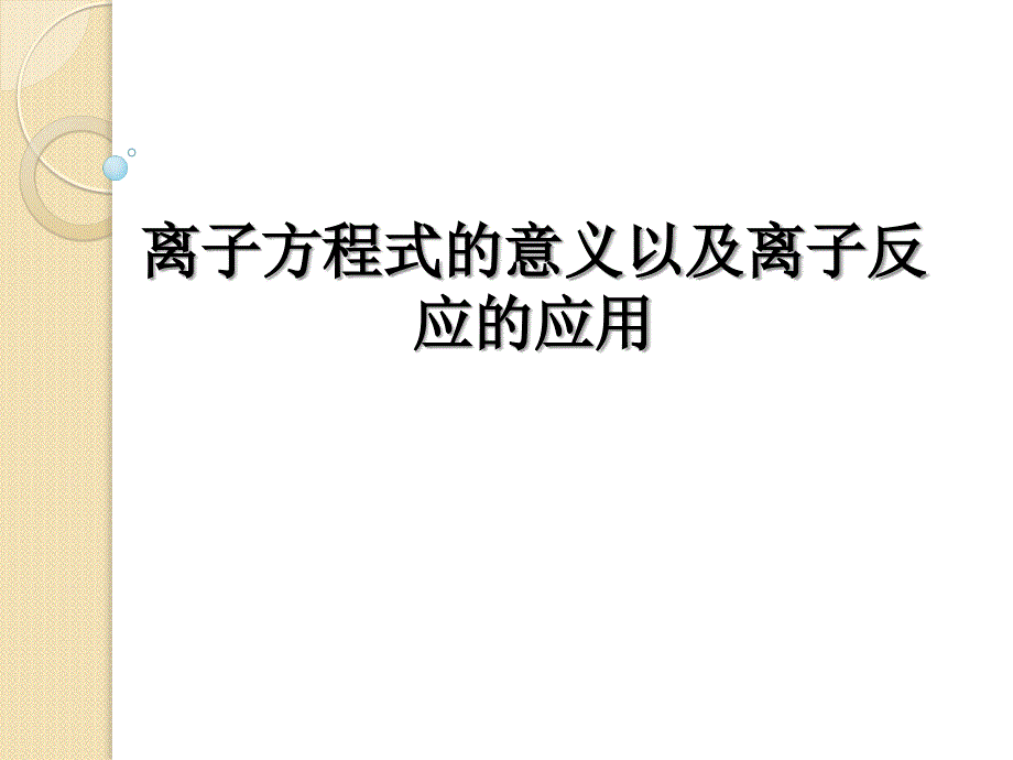 离子方程式的意义及离子共存课件.ppt_第1页