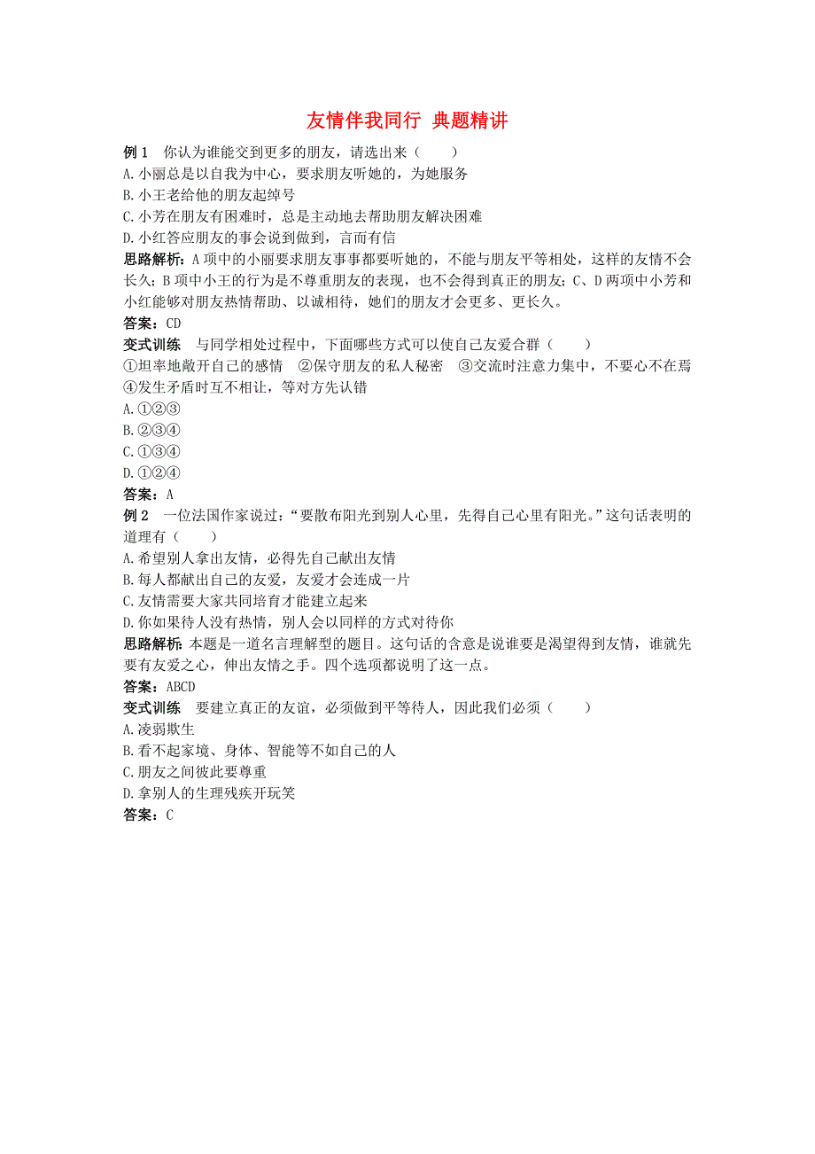 七年级政治上册 第五课友情伴我同行例题与探究 鲁教版_第1页