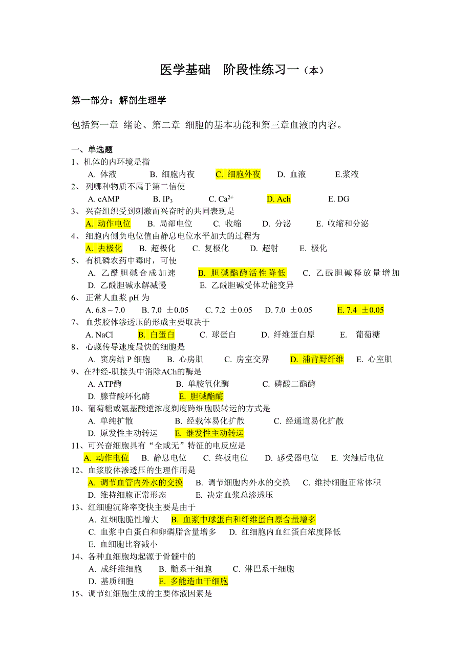 医学基础阶段性练习一(本).doc_第1页