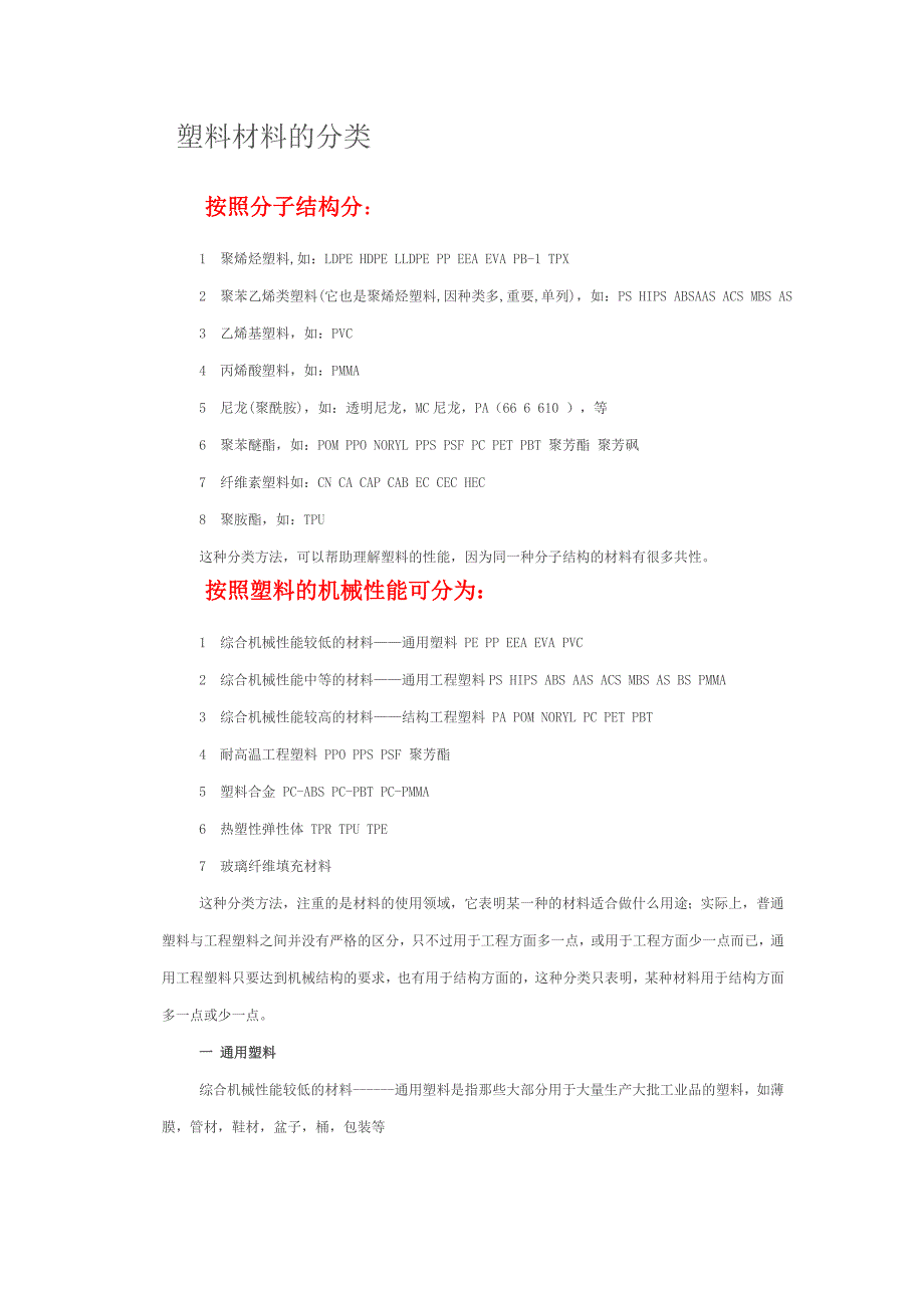 塑料材料的分类 （精选可编辑）.docx_第1页