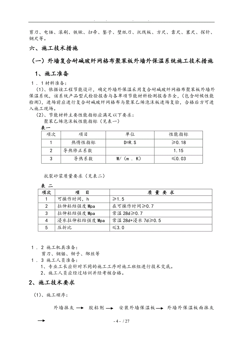 坝子还房住宅建筑节能工程施工组织设计方案_第4页