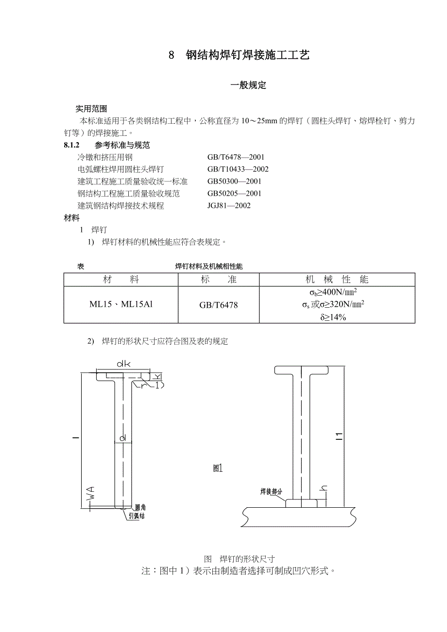 焊钉焊接施工工艺_第1页