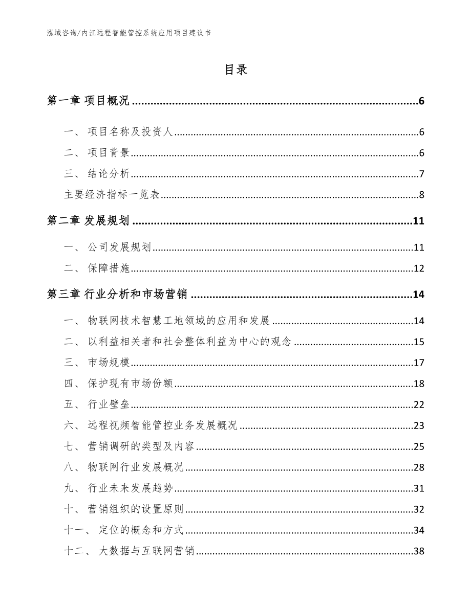 内江远程智能管控系统应用项目建议书（模板参考）_第2页