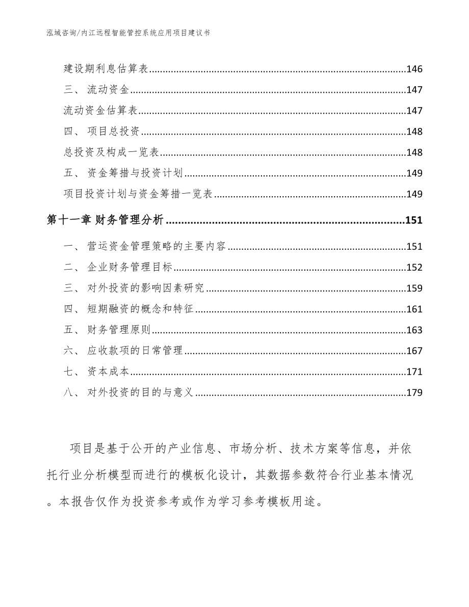 内江远程智能管控系统应用项目建议书（模板参考）_第5页