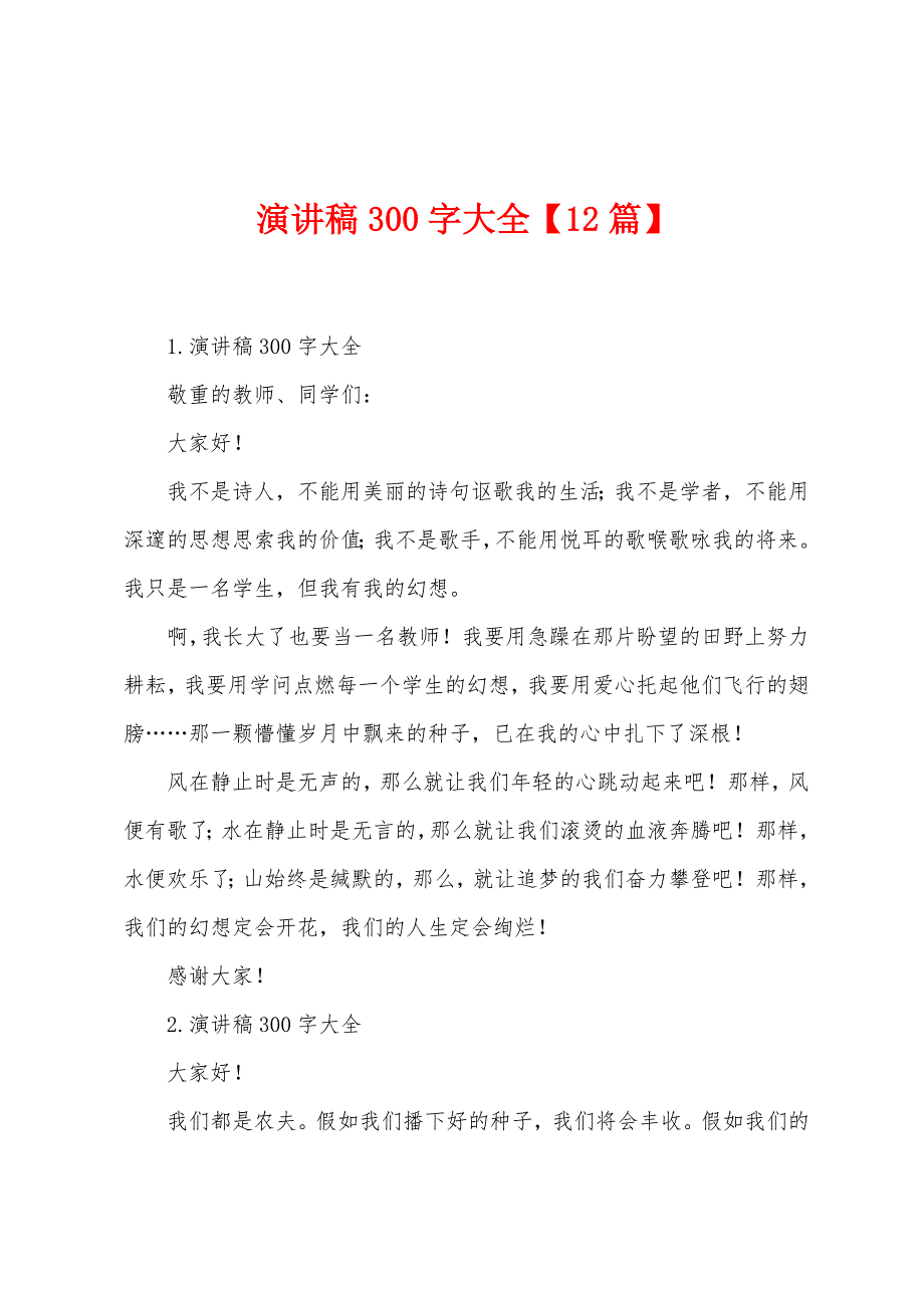 演讲稿300字大全【12篇】.docx_第1页