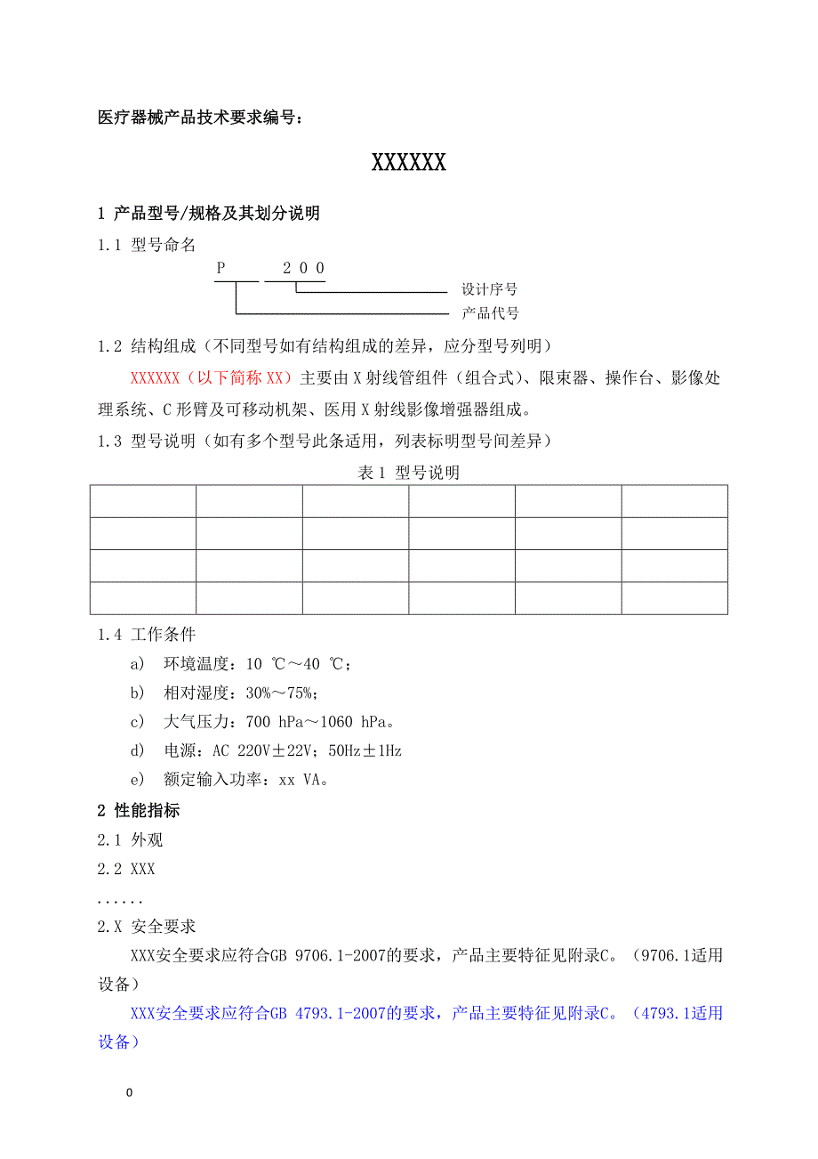 产品技术要求格式 定.doc_第1页