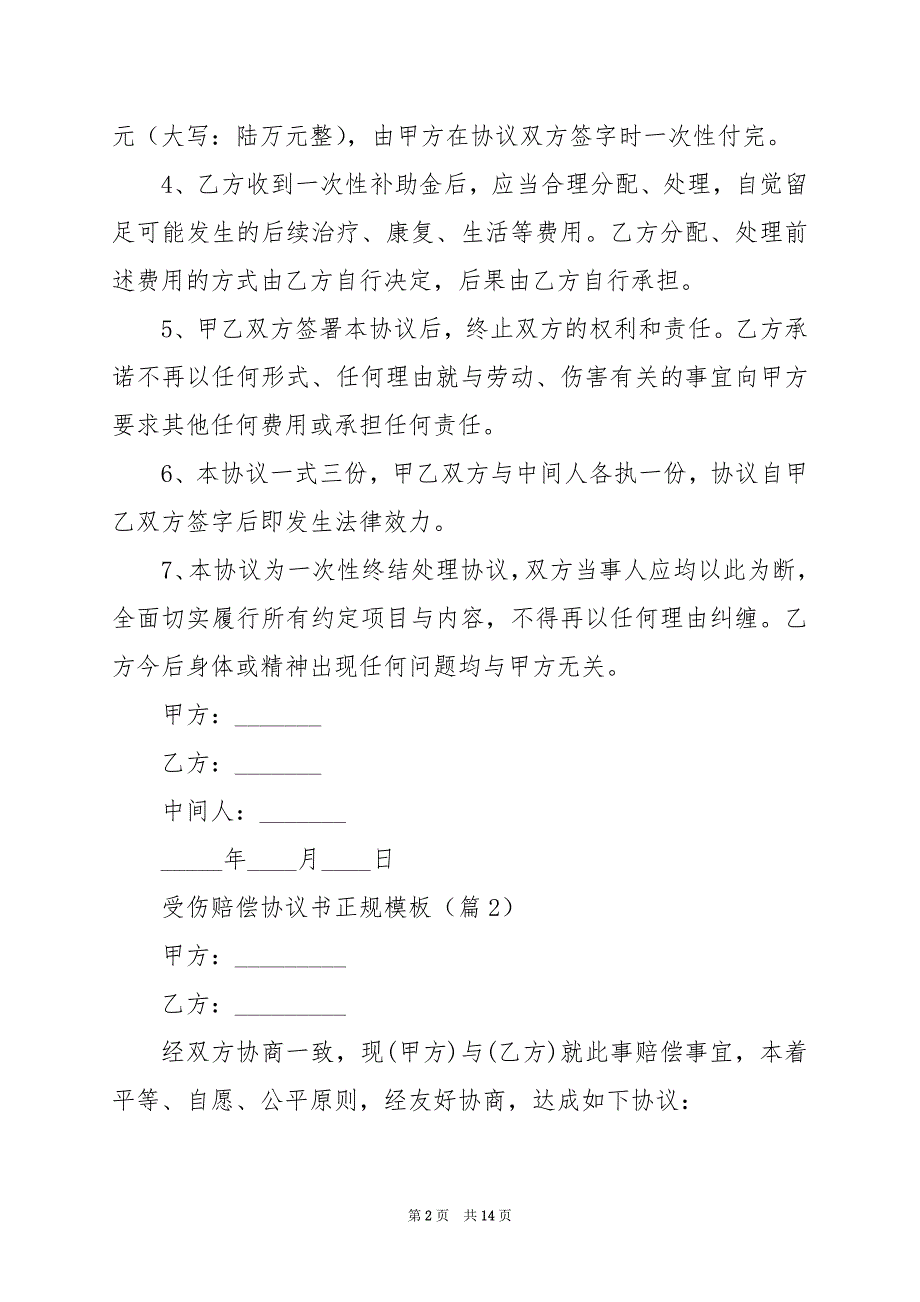 2024年受伤赔偿协议书正规模板_第2页