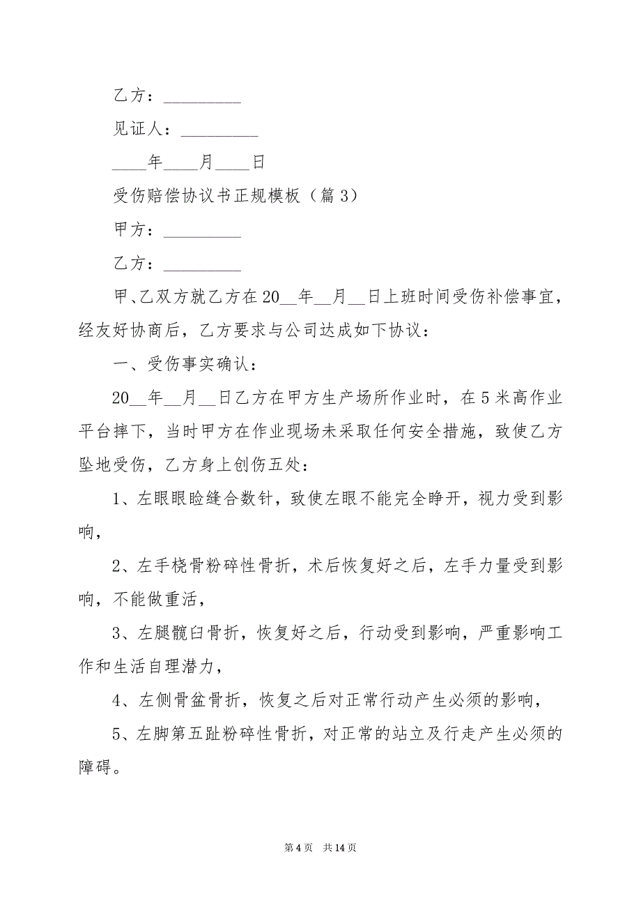 2024年受伤赔偿协议书正规模板_第4页