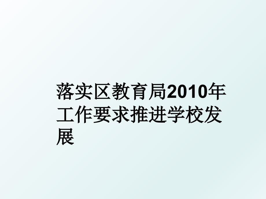 落实区教育局工作要求推进学校发展_第1页