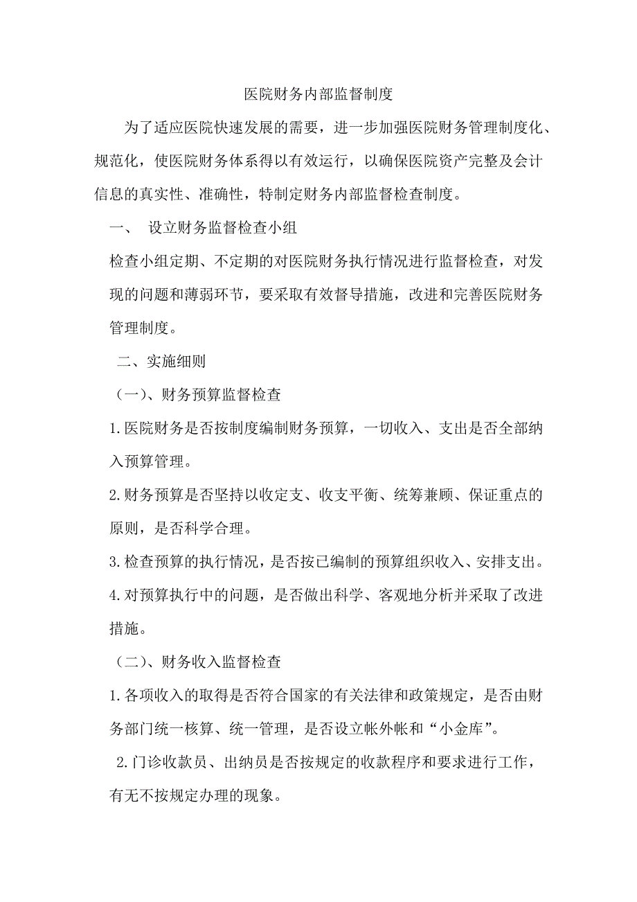 医院财务监督检查制度.doc_第1页