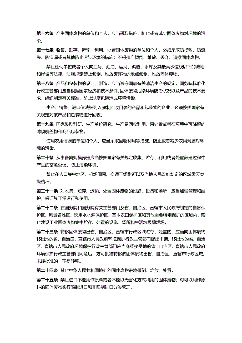 中华人民共和国固体废物污染环境防治法2015修订_第3页