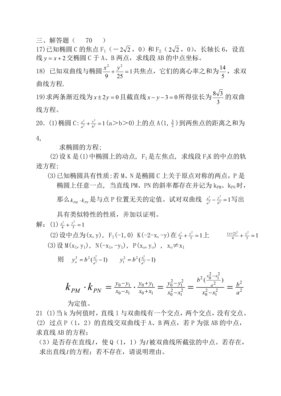 椭圆和双曲线练习题及答案_第3页