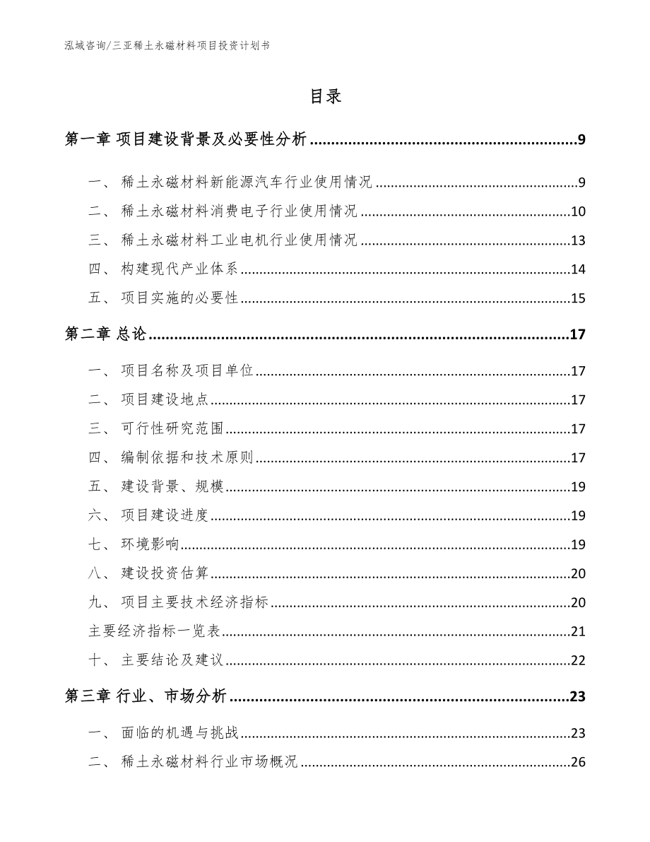 三亚稀土永磁材料项目投资计划书_第2页