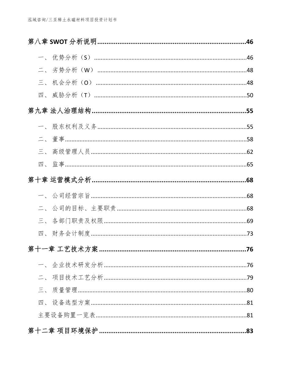 三亚稀土永磁材料项目投资计划书_第4页