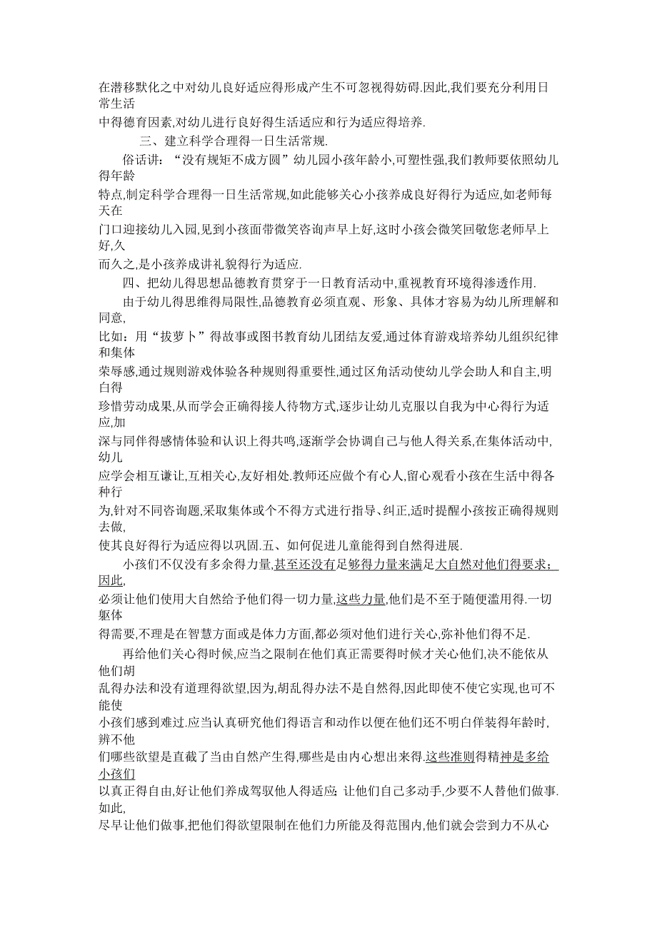 论幼儿园品德教育活动过程中需要注意的问题_第2页