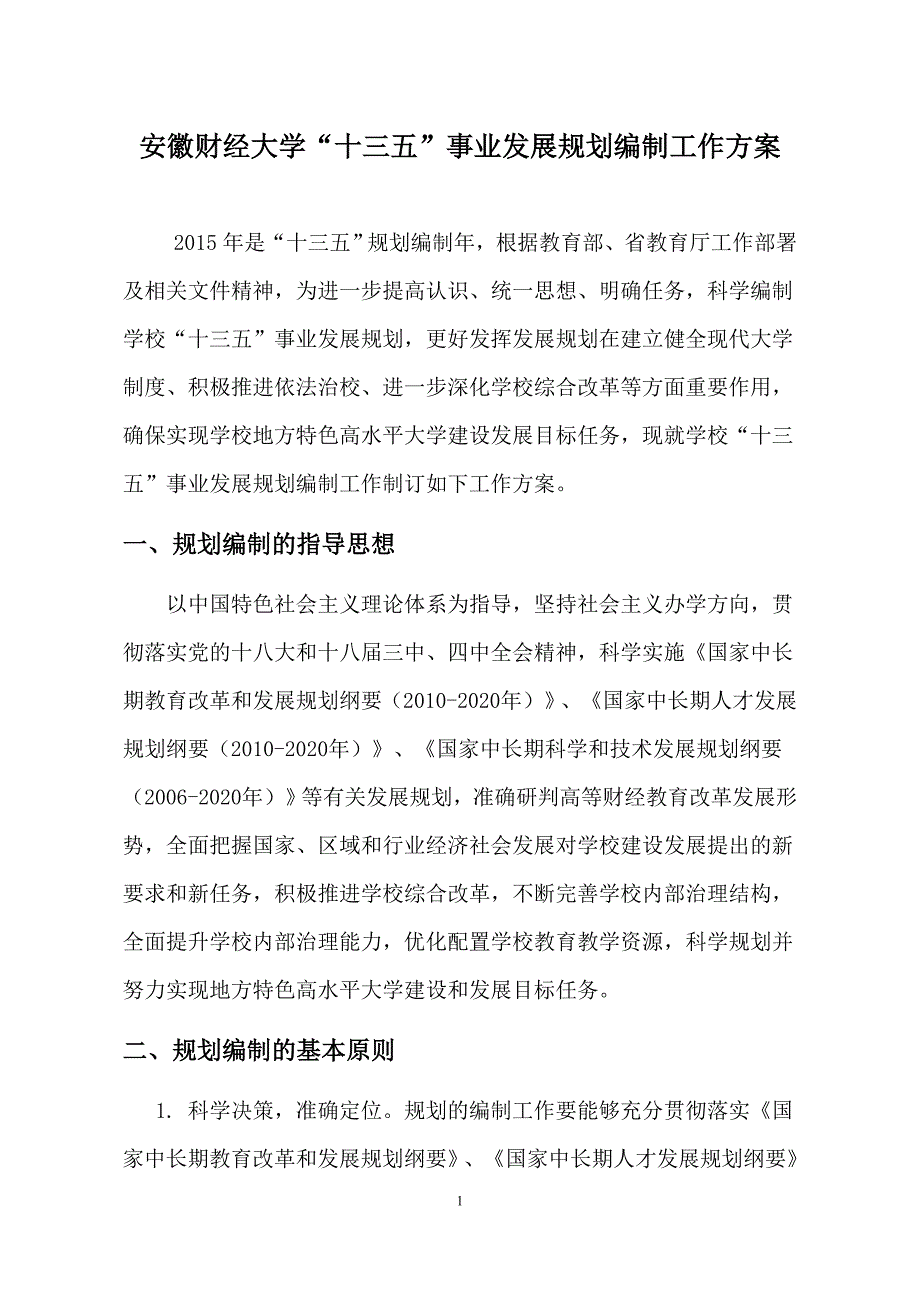 安徽财经大学“十三五”事业发展规划编制工作方案_第1页