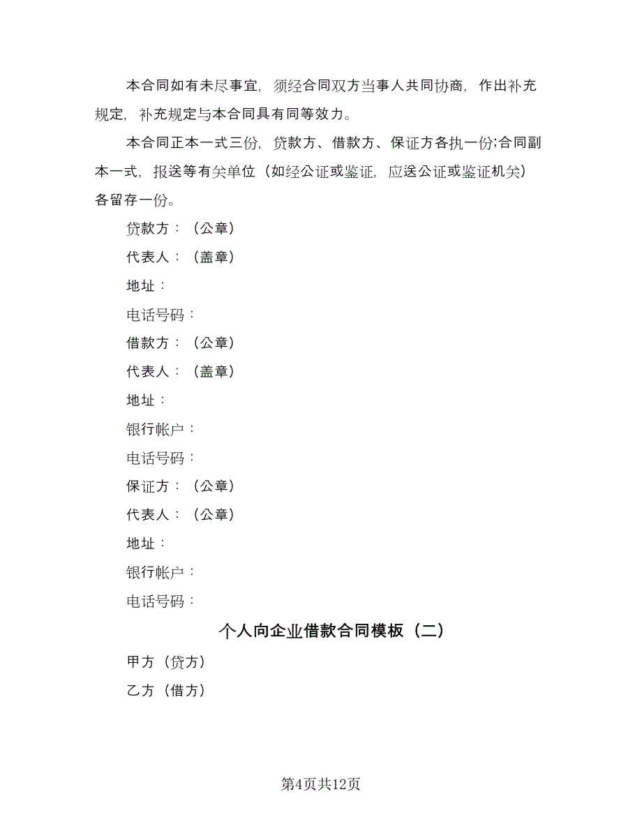 个人向企业借款合同模板（四篇）.doc_第4页