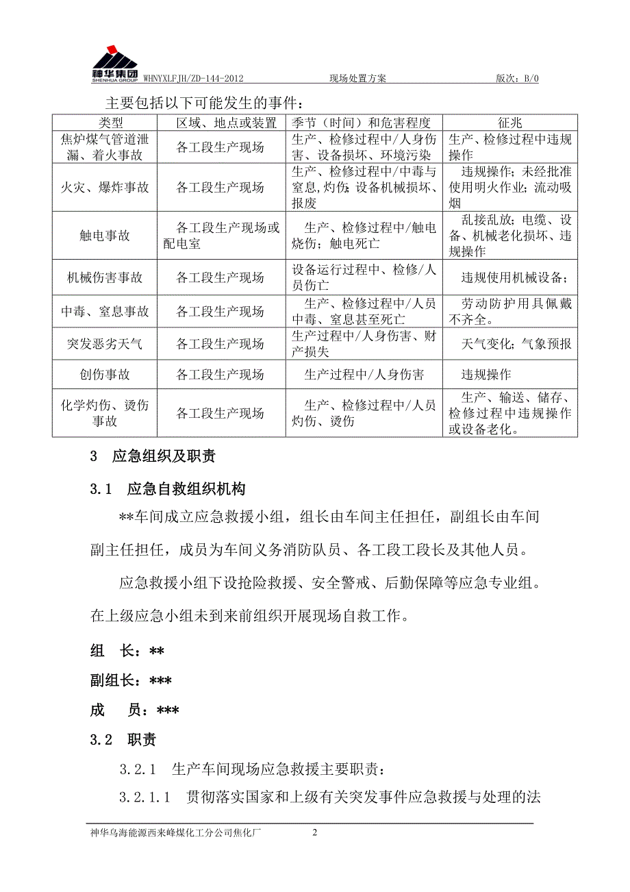 焦化厂现场处置预案.doc_第2页