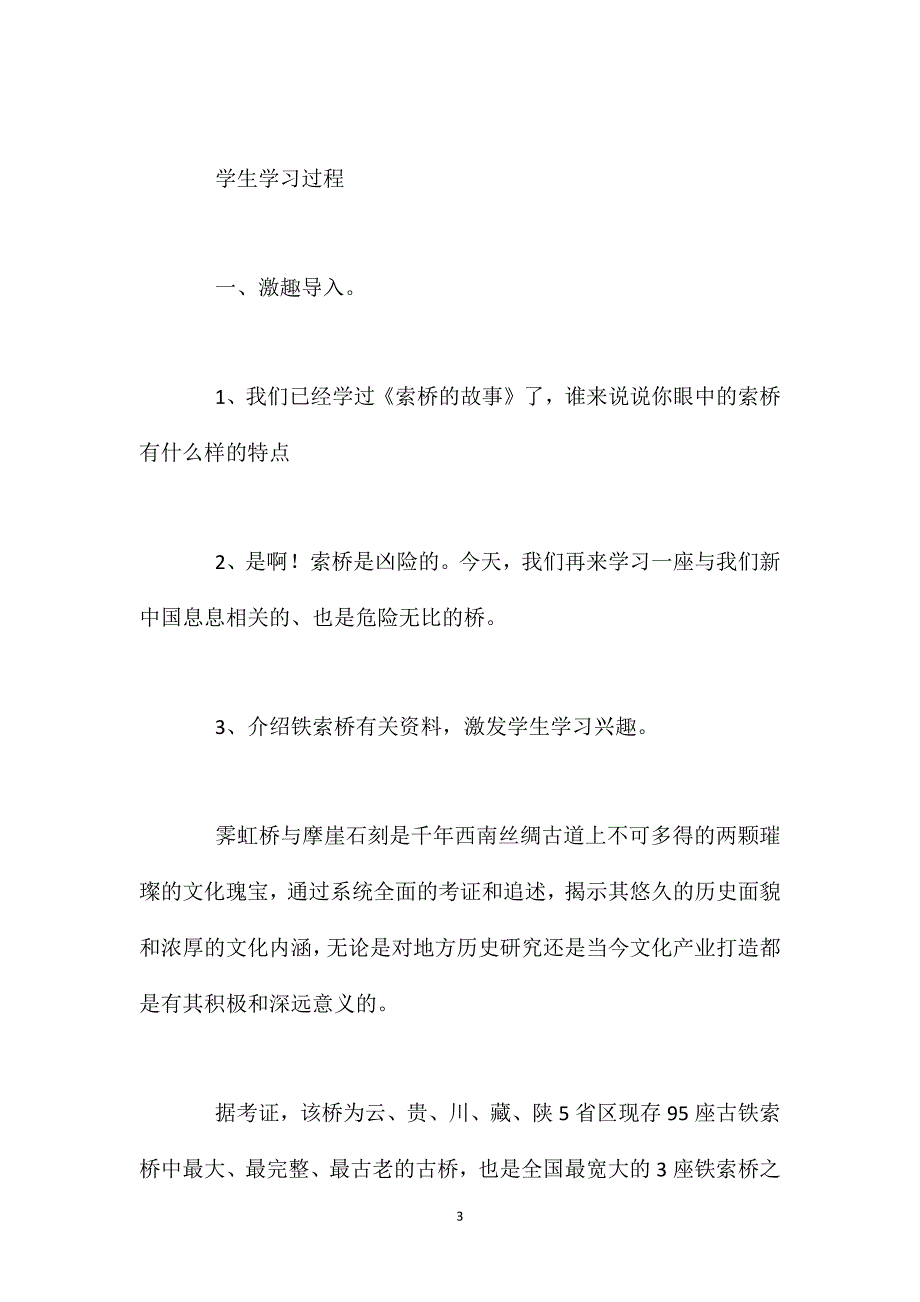 北师大版六年级语文下册《我站在铁索桥上》教案_第3页