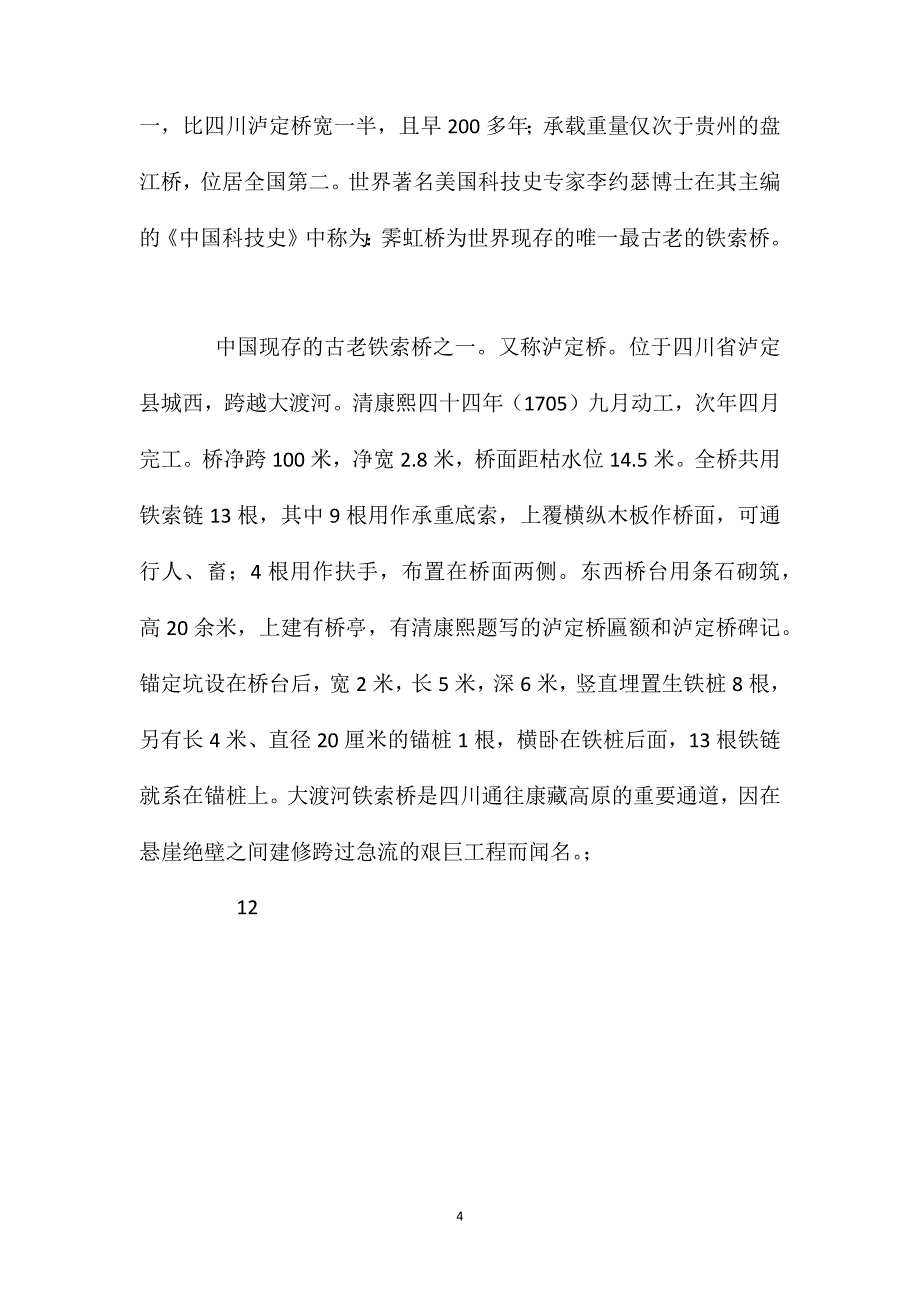 北师大版六年级语文下册《我站在铁索桥上》教案_第4页