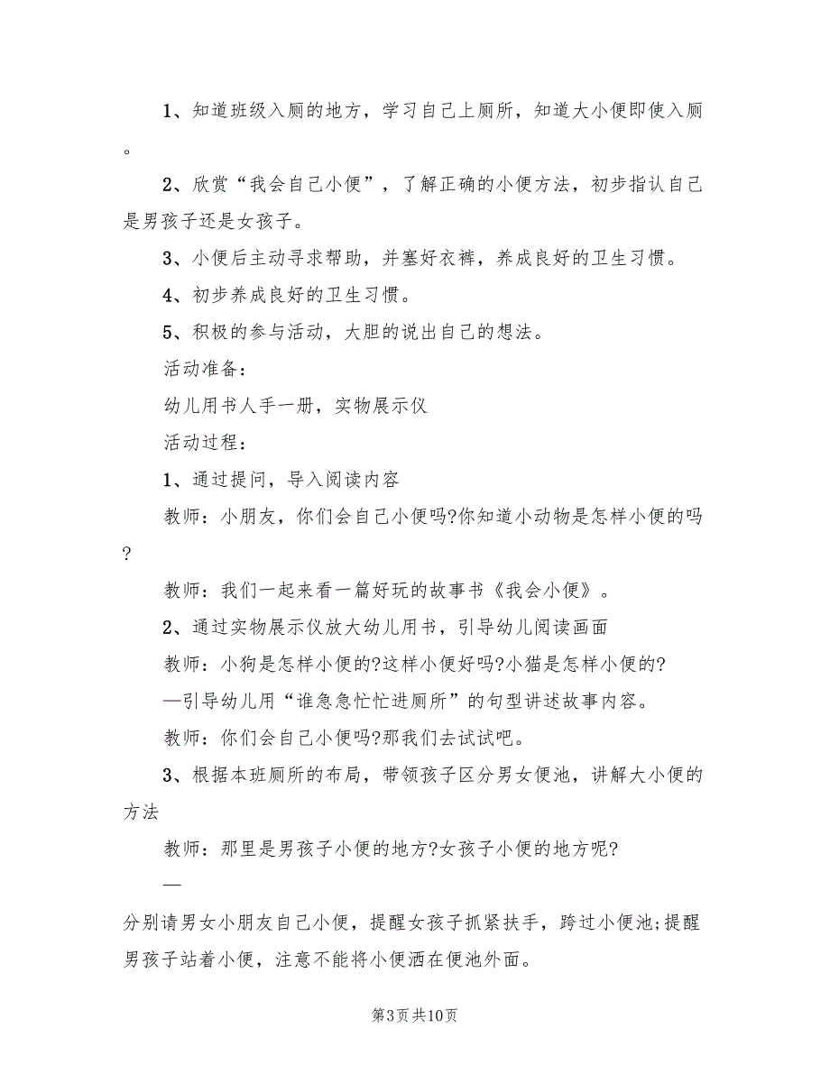 幼儿园小班健康领域教学方案集锦（5篇）_第3页